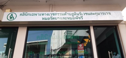 สติ๊กเกอร์ติดอะคริลิค ขอนแก่น - ร้านป้ายไวนิลขอนแก่น-เอโฆษณา