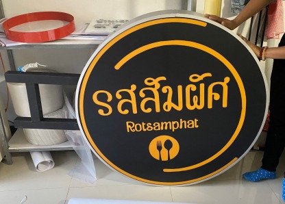 ป้ายกล่องไฟสแตนเลส ขอนแก่น - ร้านป้ายไวนิลขอนแก่น-เอโฆษณา