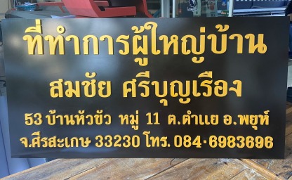 ป้ายอะคริลิคติดอักษร ขอนแก่น - ร้านป้ายไวนิลขอนแก่น-เอโฆษณา