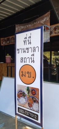 ป้ายไวนิลยึดโครงไม้ ขอนแก่น - ร้านป้ายไวนิลขอนแก่น-เอโฆษณา