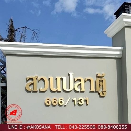 ร้านป้ายไวนิล ขอนแก่น - เอโฆษณา - ป้ายอักษรโลหะ ขอนแก่น