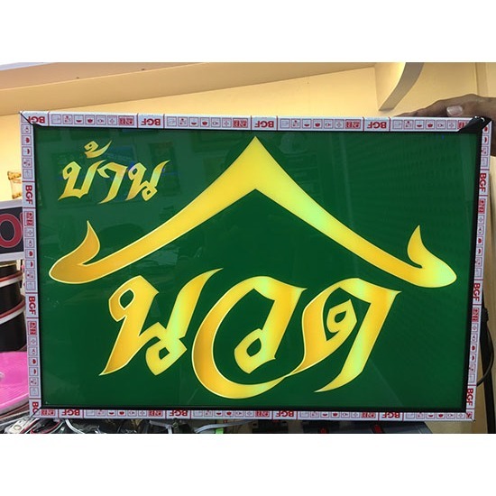 ป้ายกล่องไฟ ขอนแก่น - ร้านป้ายไวนิลขอนแก่น-เอโฆษณา - ป้ายกล่องไฟ ขอนแก่น 